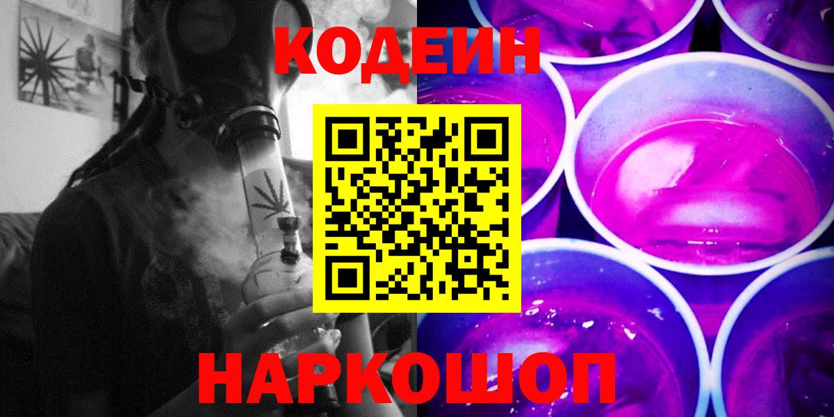 Кодеин Purple Drank Югорск