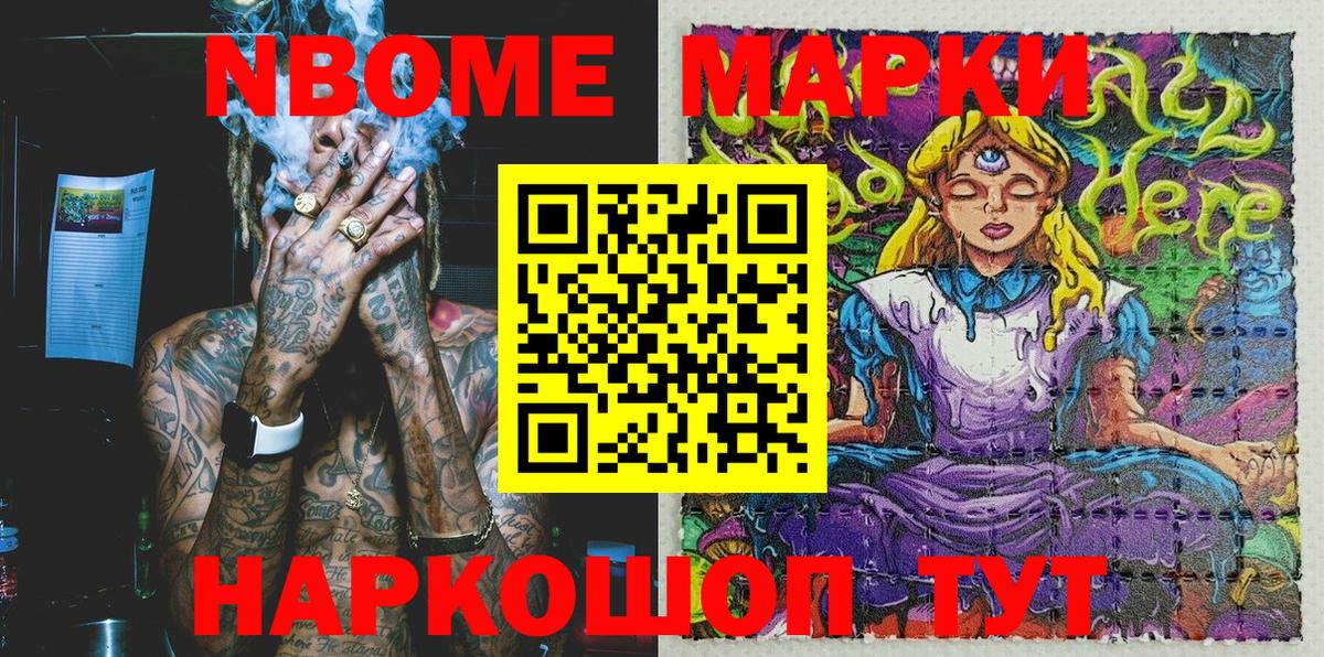 Марки NBOMe 1,8мг Югорск